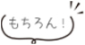 もちろん！