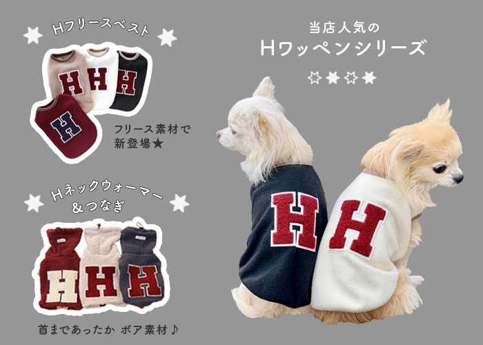 犬用のHワッペンシリーズ。リピーター多数のHワッペンシリーズ、鎌倉DOGの定番ロングセラー犬服。