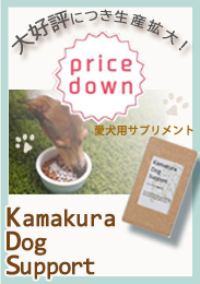 犬用サプリメント KamakuraDogSupport グルコサミン関節ケア