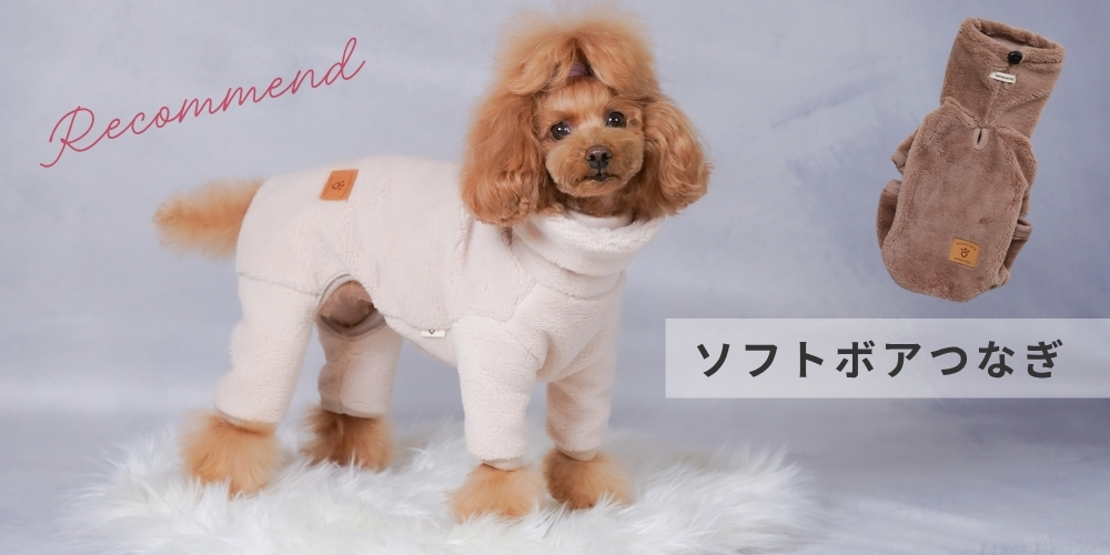 寒い日におすすめの犬用ソフトボアつなぎ
