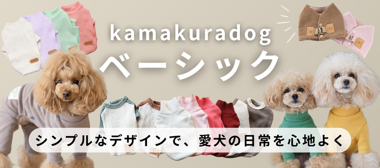 鎌倉DOG 定番アイテムコレクション - おしゃれで快適なドッグウェア
