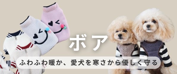 犬服ボア特集