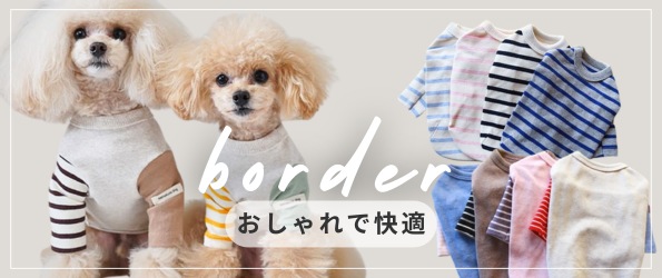 ボーダーデザインの犬用トップス、つなぎ、ワンピースが揃う鎌倉DOGの特集ページ