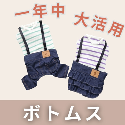 小型犬用ボトムス特集｜犬用スカート・パンツ通販