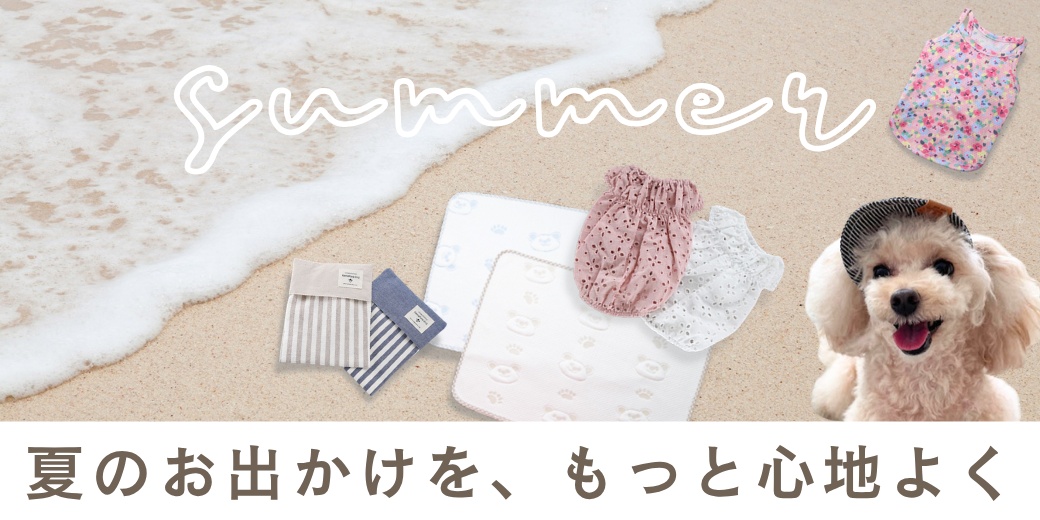 夏のお出かけを、もっと心地よく 夏にお勧めの犬服