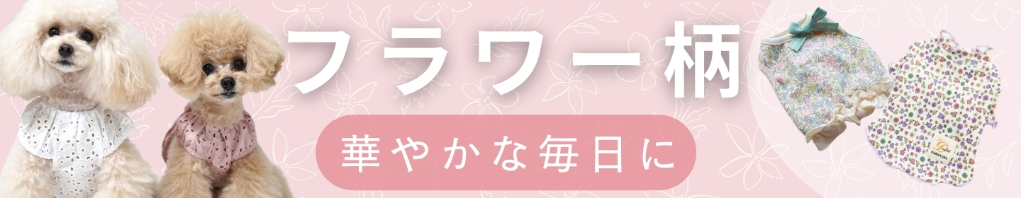 犬服 小型犬 花柄 特集