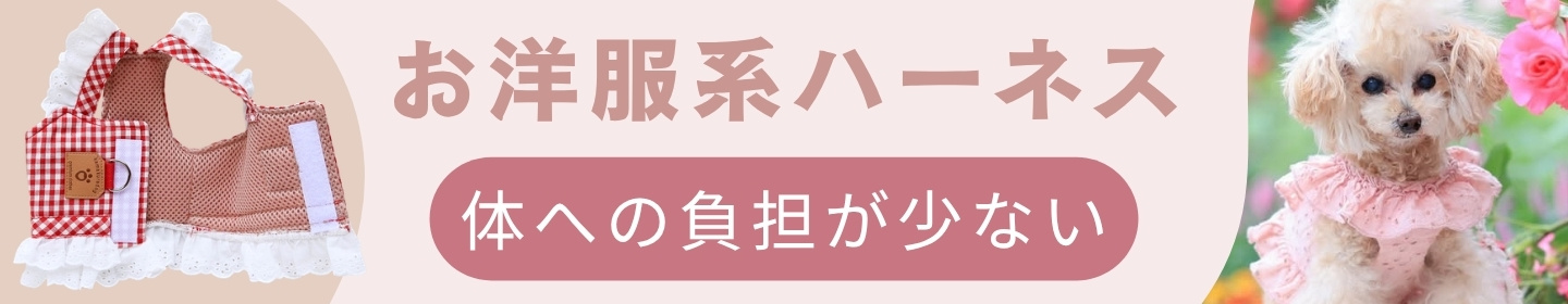 小型犬向けのお洋服系ハーネス。飼い主さまにもわんちゃんにも使いやすく、通気性のよい素材を使用した夏のお散歩にもおすすめの鎌倉DOGの犬用ハーネス特集。