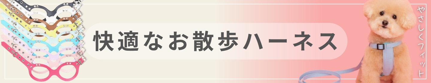 鎌倉DOG 犬用ハーネス特集｜小型犬向け負担が少ないハーネス・リード お散歩用