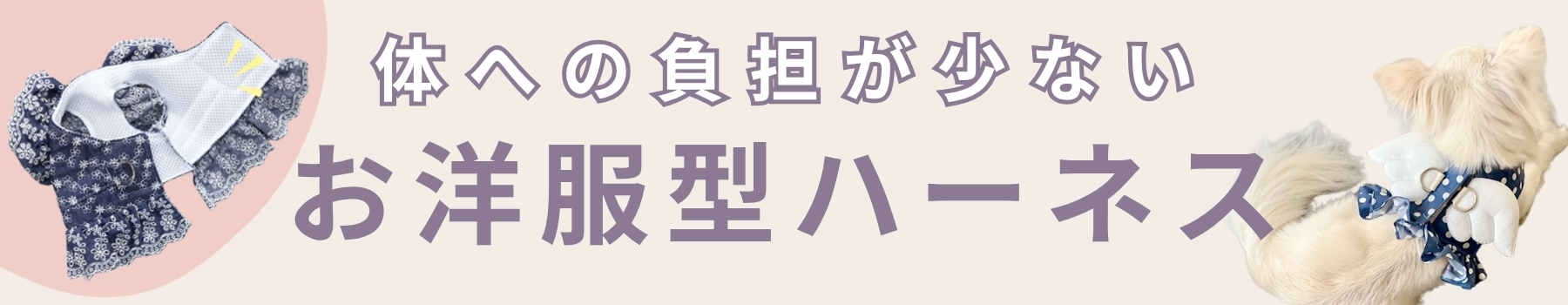 犬ハーネス 小型犬 柔らかい 特集