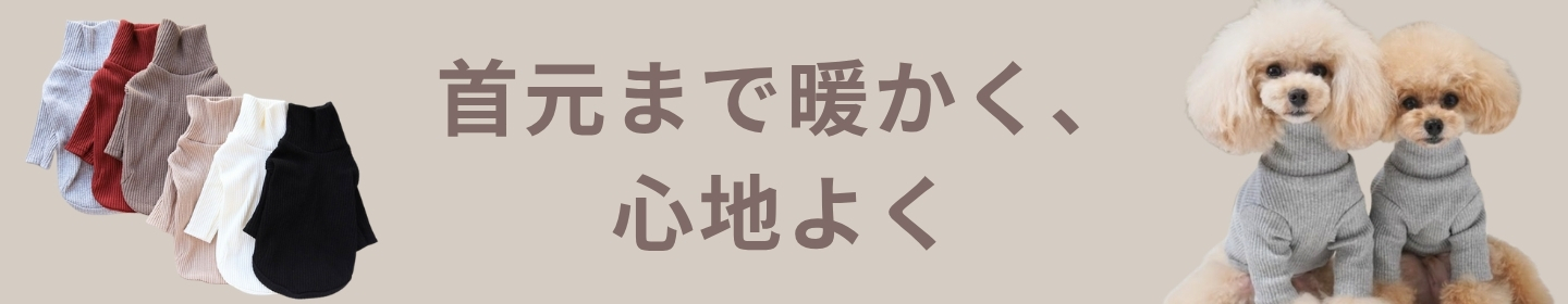 ハイネック特集｜鎌倉DOG