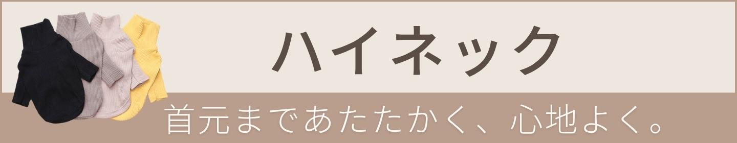 犬服ハイネック特集