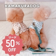 ギンガムフリルハーネス・リードト