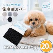 保冷剤カバー