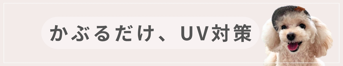UVケアメッシュタンク
