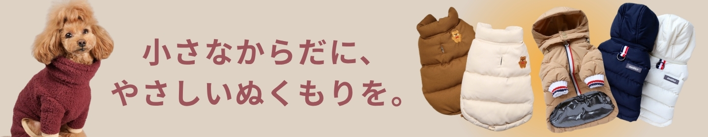 ぬくもり特集｜鎌倉DOG