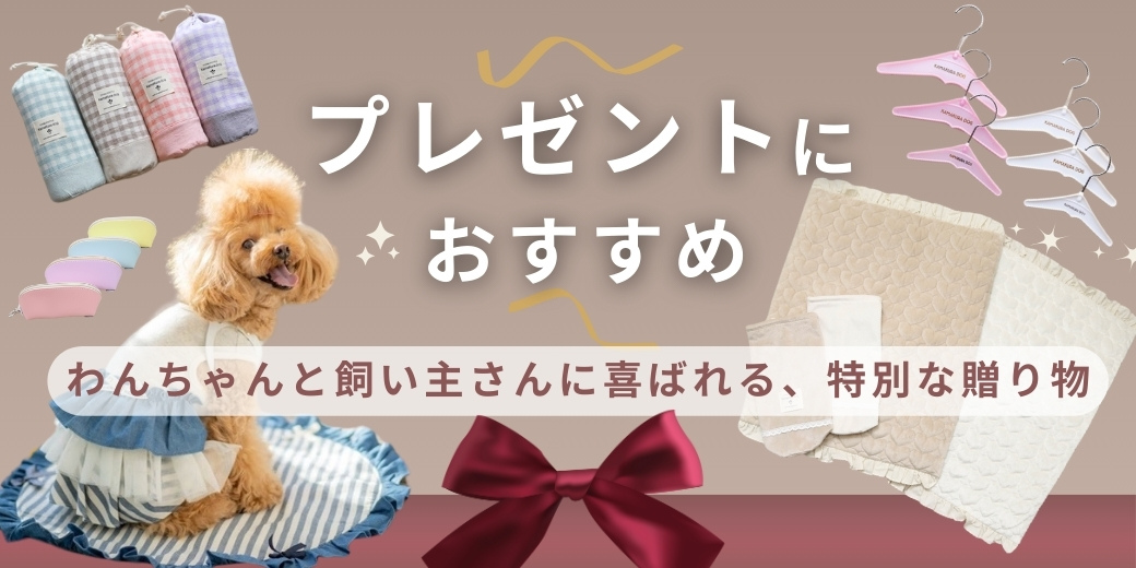 鎌倉DOGのギフト特集。カフェマットやお散歩用ポーチ、犬用ハンガー、小物など、贈り物におすすめのアイテムをご紹介。