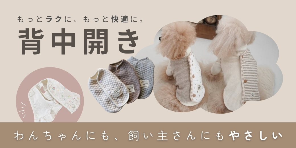 犬服 背中開き　特集