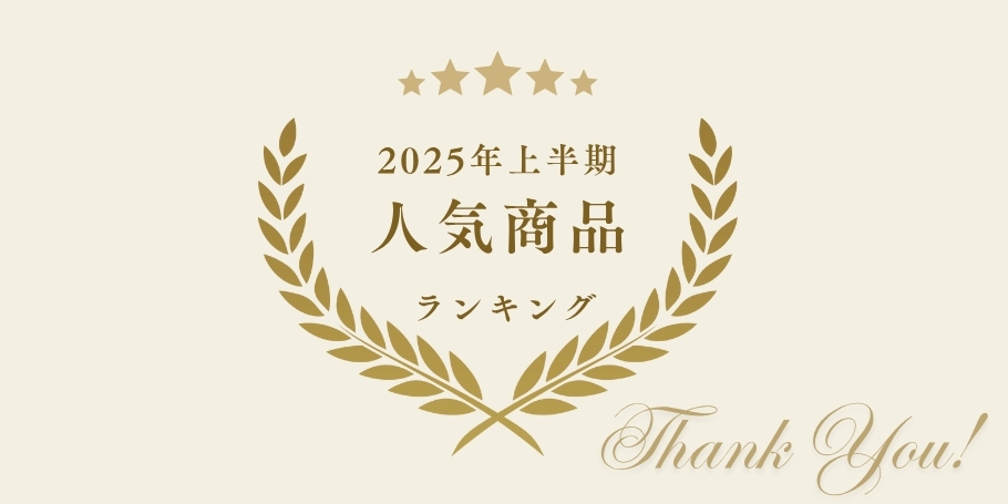2025年上半期ランキング イメージ