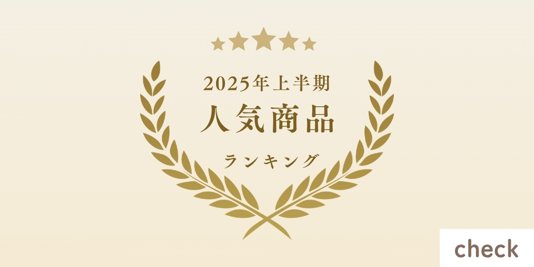 2025年上半期人気ランキング