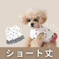 犬用ショート丈トップス通販