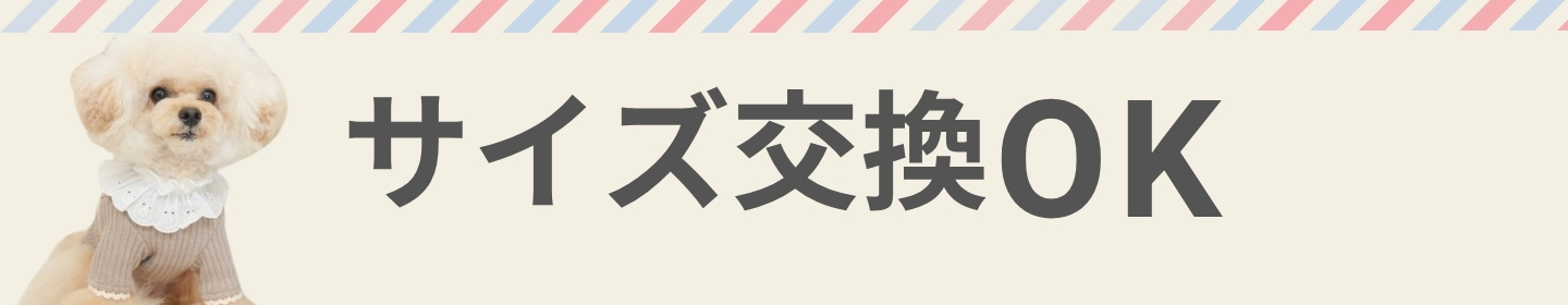 サイズ交換OK！