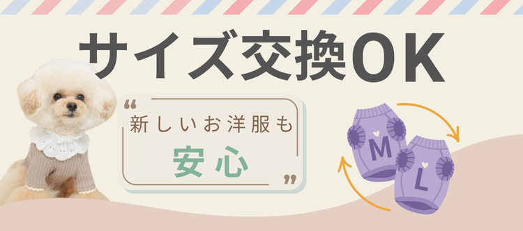 サイズ交換OK！