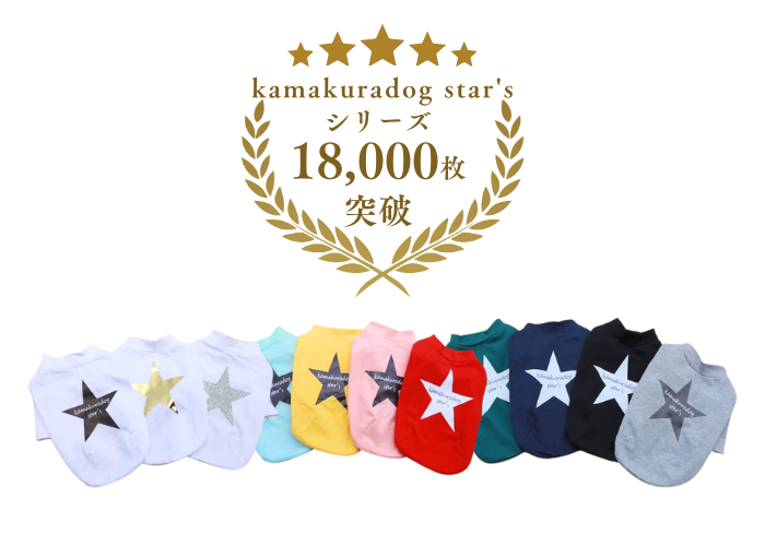 kamakuradog star'sシリーズ 商品集合画像