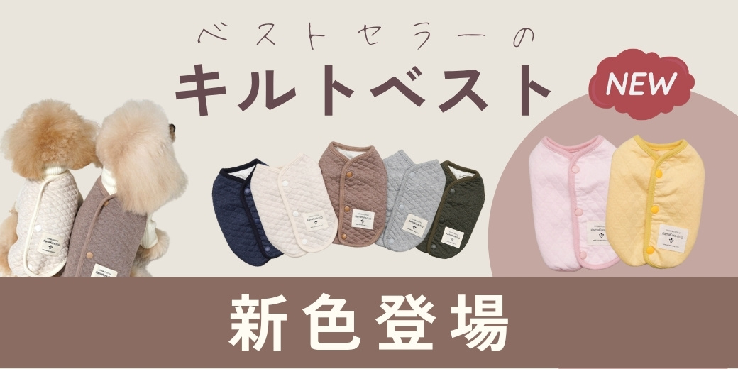 小型犬向けの着せやすい背中開きキルトベストに、ピンク・イエローなどの新色が追加されたことを紹介する鎌倉DOGの特集バナー