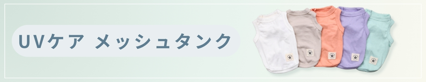 UVケアメッシュタンク