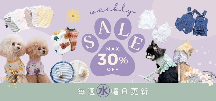 今週の特価品 最大30％OFFの犬服