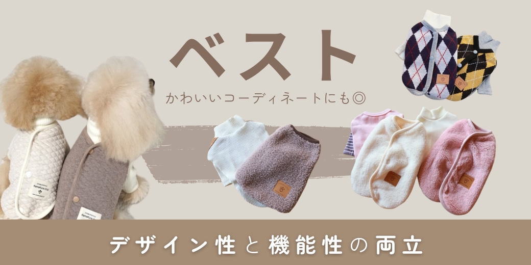小型犬向けおしゃれで快適な犬用ベスト