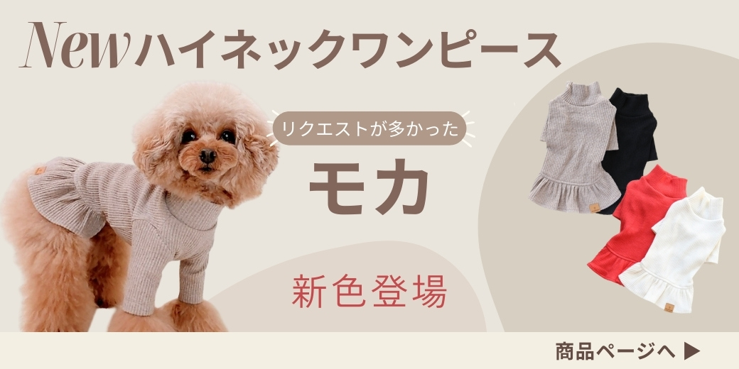 NEWハイネックワンピース