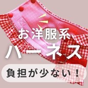 犬服 お洋服系ハーネス